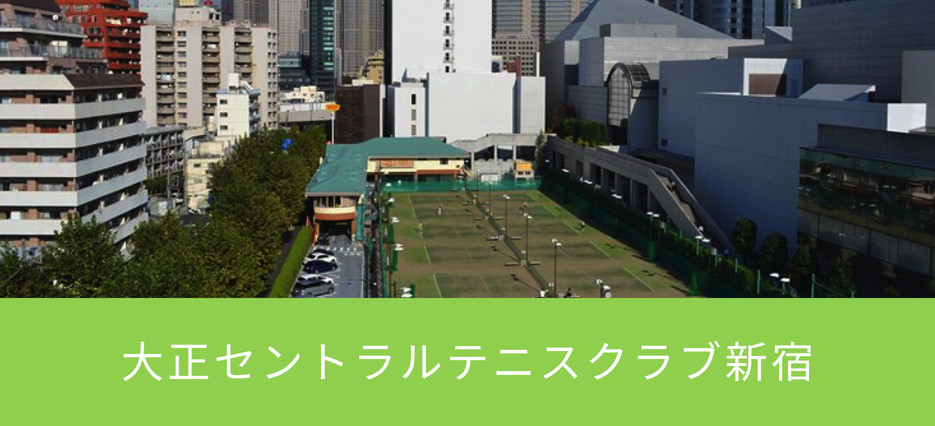 大正セントラルテニスクラブ新宿