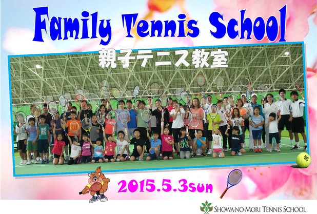 GW親子テニス教室2015