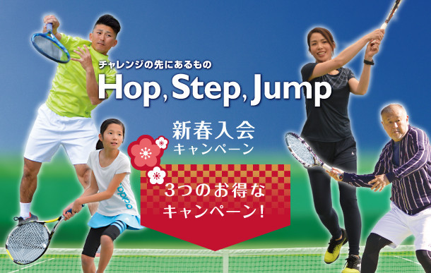 あざみ野テニススクール新春キャンペーン