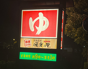 退勤