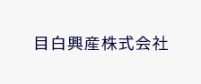 目白興産株式会社