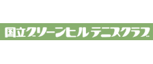 国立グリーンヒルテニスクラブ