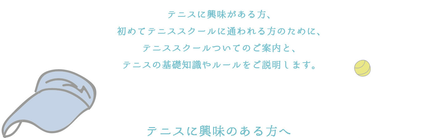 あなたもテニスで新しいチャレンジを！