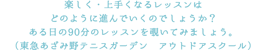 楽しく・上手くなるレッスンはどのように進んでいくのでしょうか？入門クラス60分のレッスンを覗いてみましょう。（東急あざみ野テニスガーデン　インドアスクール）