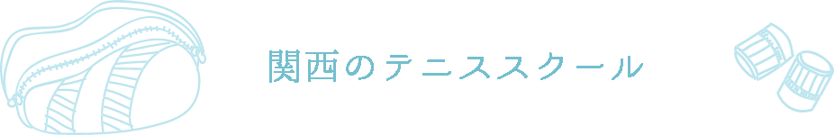 関西のテニススクール