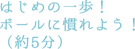 はじめに準備体操をします!(約5分)