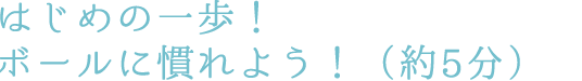 はじめに準備体操をします!(約5分)