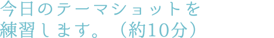 今日のテーマショットを練習します。（約10分）