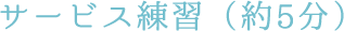 サービス練習(約5分)