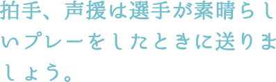 プレー中の移動は速やかに