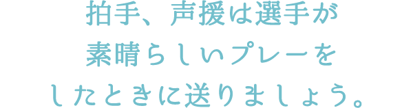 プレー中の移動は速やかに