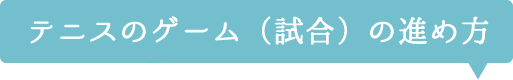 テニスのゲーム(試合)の進め方