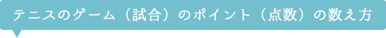 テニスのゲーム（試合）を始めます。