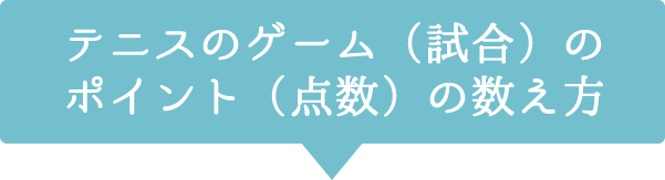 テニスのゲーム(試合)を始めます。