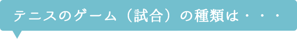 テニスのゲーム（試合）の種類は・・・