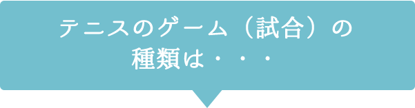 テニスのゲーム（試合）の種類は・・・