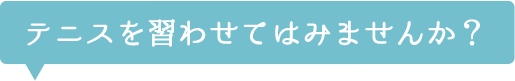 テニスを習わせてはみませんか？