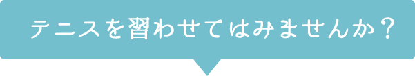テニスを習わせてはみませんか?