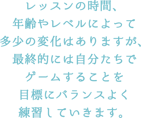 キンダー・キッズレッスンの特徴