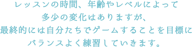 ジュニア・中高生レッスンの特徴