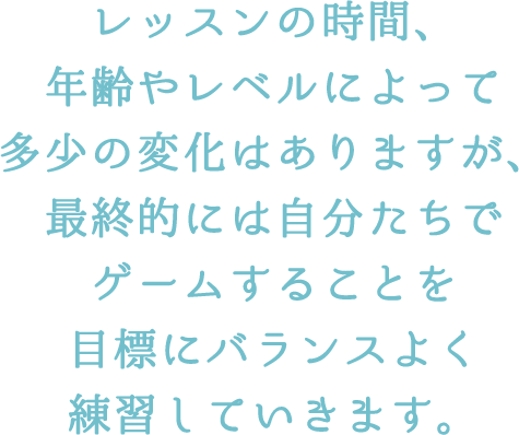 ジュニア・中高生レッスンの特徴