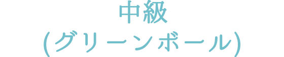 グリーンボール