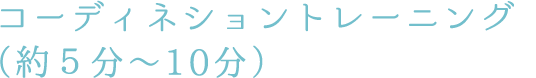 コーディネーショントレーニング