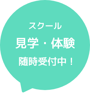 スクール見学・体験随時受付中!
