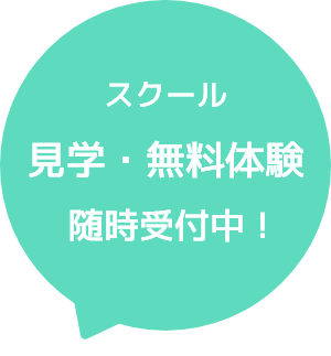 スクール見学・体験随時受付中!