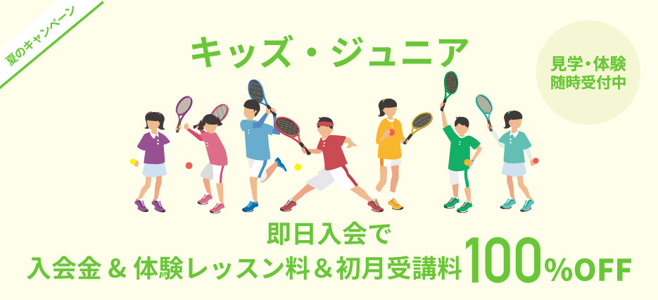 ジュニアテニススクール