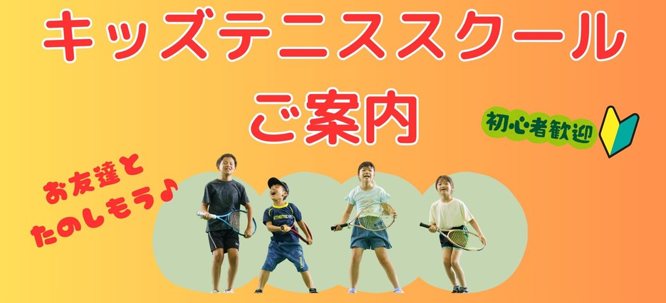 キッズスクールご案内