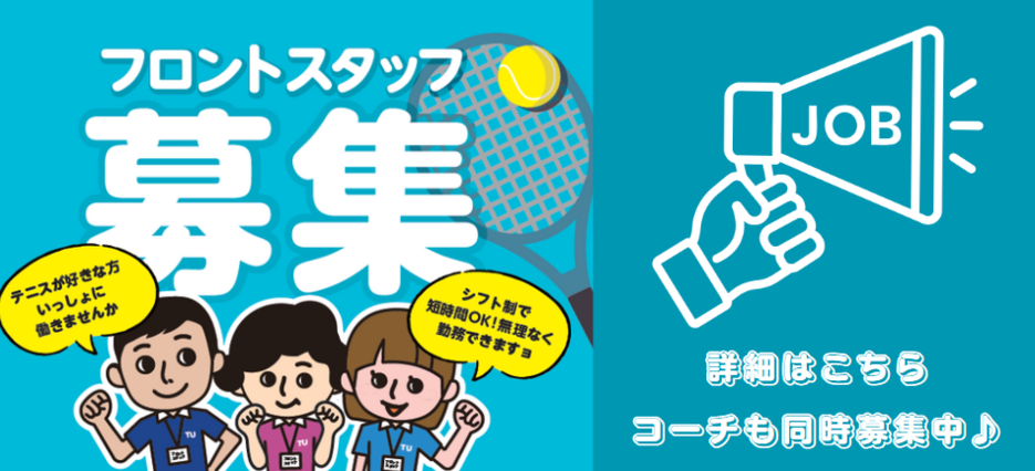 スタッフ募集