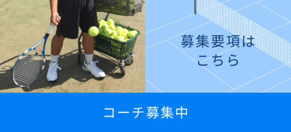 コーチ募集