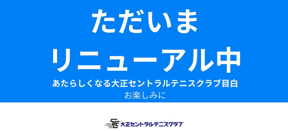 リニューアル中