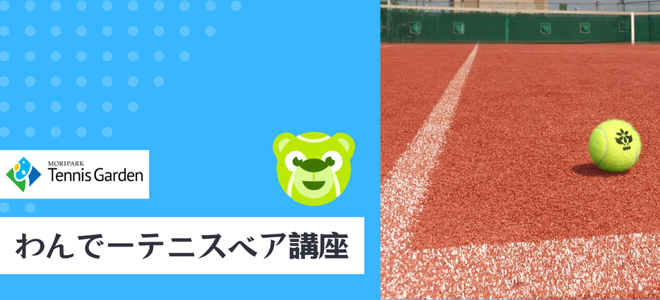 ワンデーテニスベア講座