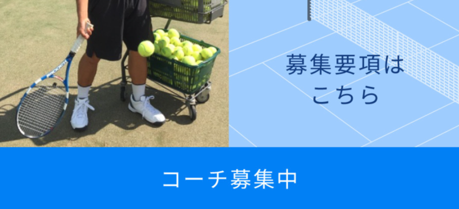 コーチ募集
