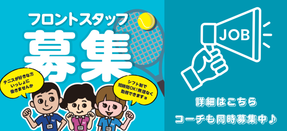 スタッフ募集