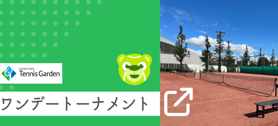 ワンデートーナメント