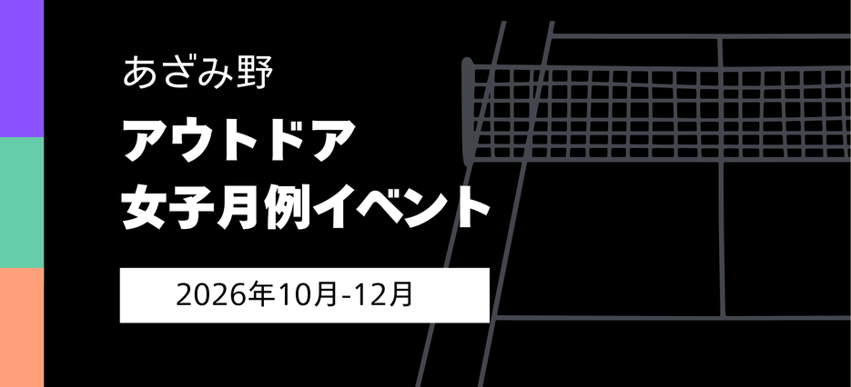 アウトドア女子月例イベント要項