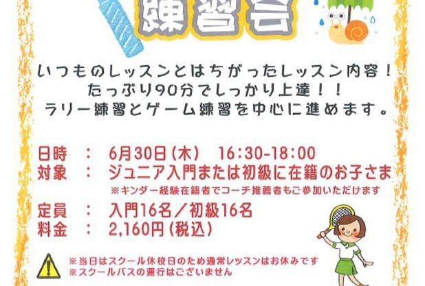 ジュニアスキルアップ練習会＆特別紹介キャンペーン