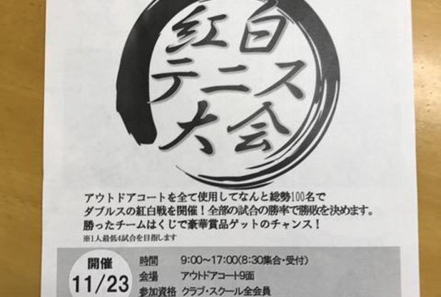紅白テニス大会