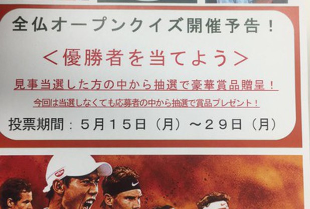 全仏オープンクイズ実施のお知らせ