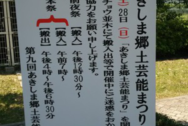 昭島郷土芸能祭りなんです。