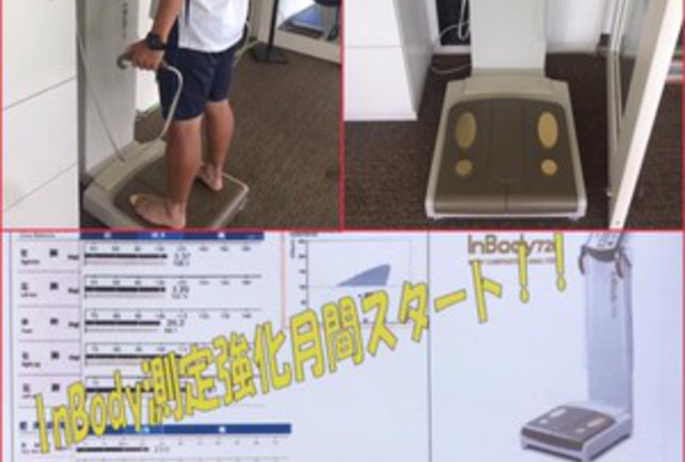 インボディ測定強化月間