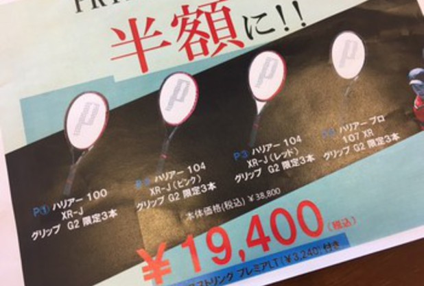 ラケット半額キャンペーン！