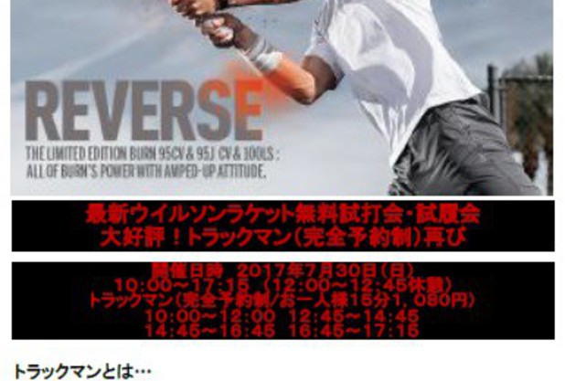 ウイルソン最新ラケット試打会＆トラックマン測定会いよいよ!