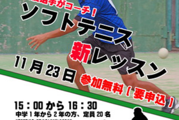  ソフトテニス特別レッスン開催！
