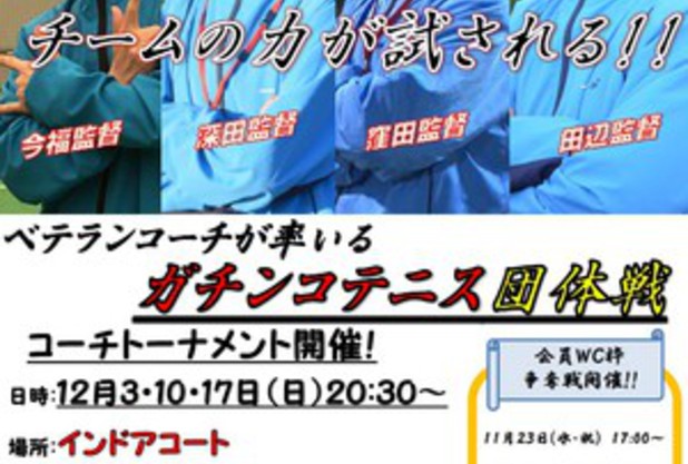 ガチンコテニス団体戦