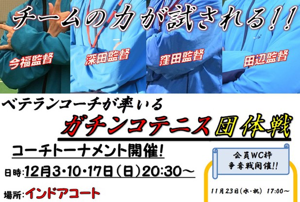コーチ団体戦！