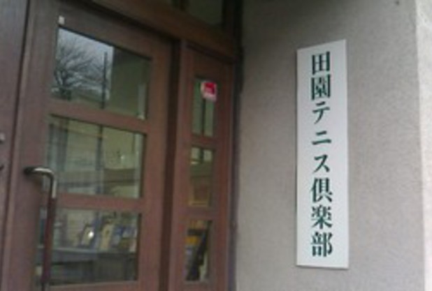 田園テニスクラブ  